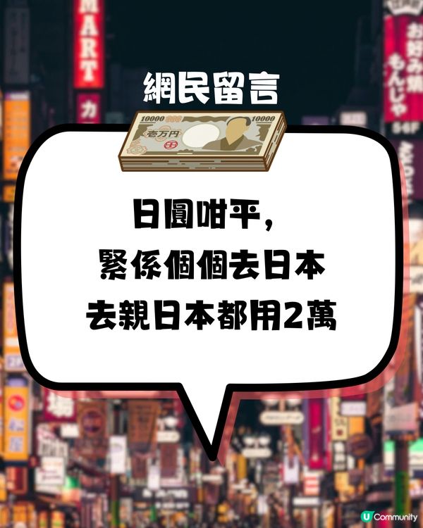 網民問:個個一年飛3,4次日本🇯🇵✈️到底啲錢邊到嚟？🤔