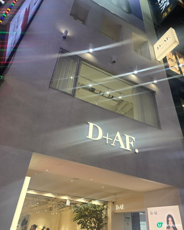 D+AF台灣品牌