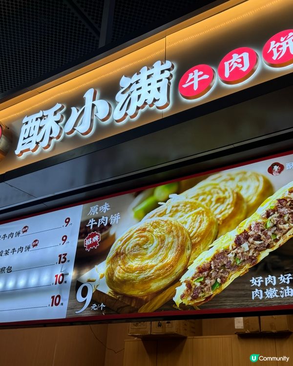 再來一個：肉汁滿滿的牛肉餅（酥小滿牛肉餅）羅滿口岸
