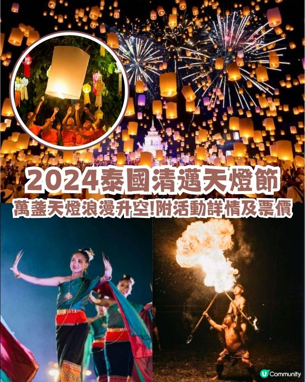 2024泰國清邁天燈節🌟萬盞天燈浪漫升空!附活動詳情及票價