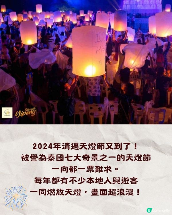 2024泰國清邁天燈節🌟萬盞天燈浪漫升空!附活動詳情及票價