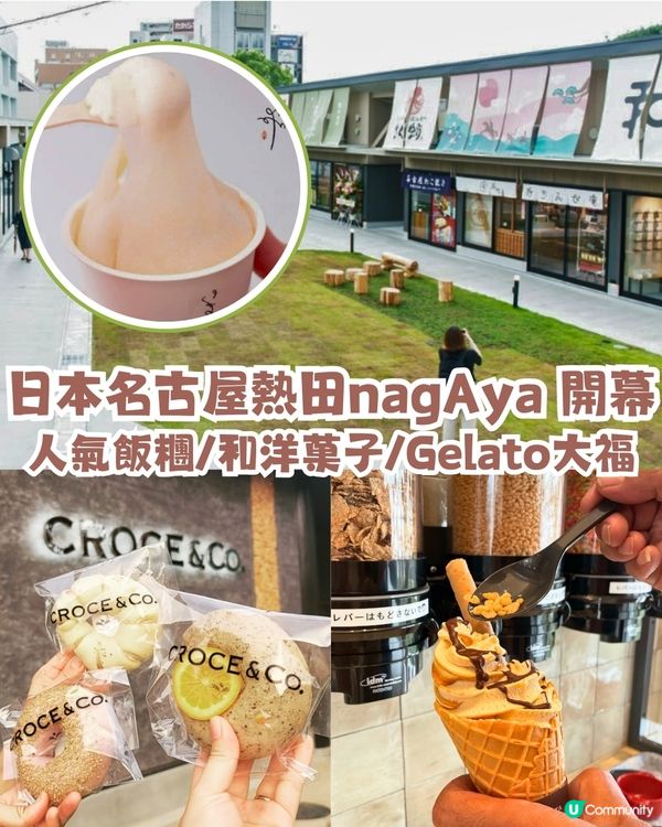名古屋新地標熱田nagAya開幕🌟集16間人氣美食店! 飯糰老店/和洋菓子/雪糕大福