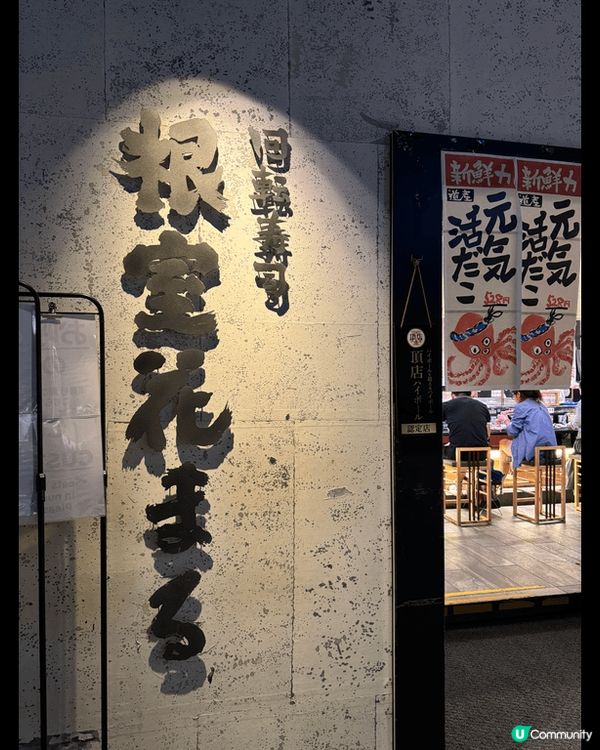 去日本必食迴轉壽司，性價比跟香港高很多，今次在東京試了根室花...