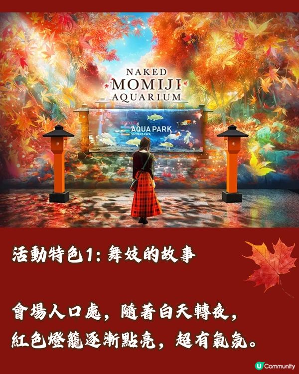 日本秋季最新必到🍁東京紅葉水族館‼️沉浸式體驗6大活動🤎附票價