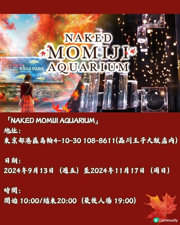 日本秋季最新必到🍁東京紅葉水族館‼️沉浸式體驗6大活動🤎附票價