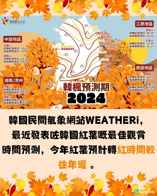 韓國紅葉2024｜韓國紅葉預測2024🍁附首爾5大觀賞景點推介+交通教學🚗