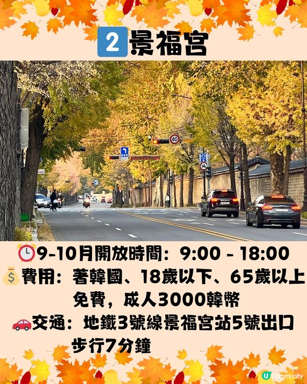 韓國紅葉2024｜韓國紅葉預測2024🍁附首爾5大觀賞景點推介+交通教學🚗