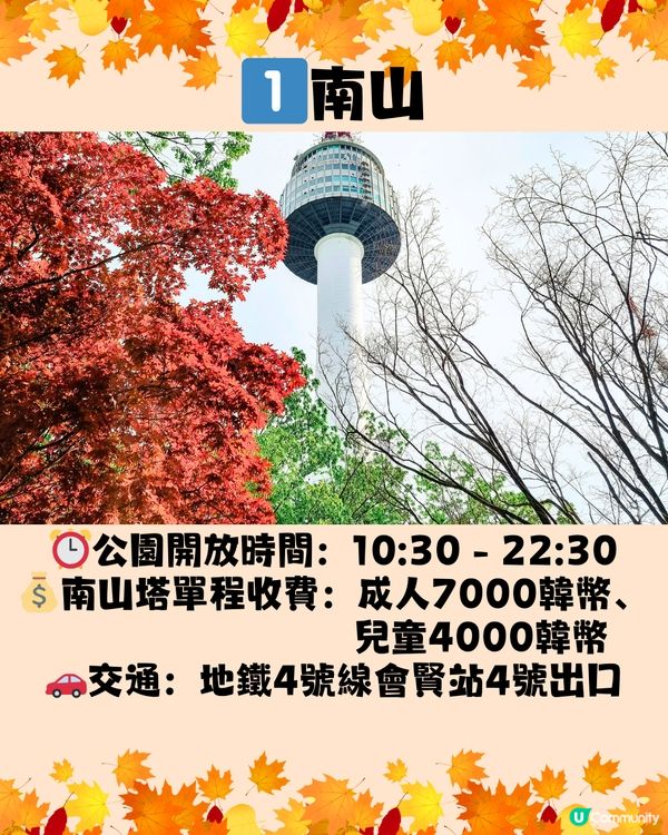 韓國紅葉2024｜韓國紅葉預測2024🍁附首爾5大觀賞景點推介+交通教學🚗