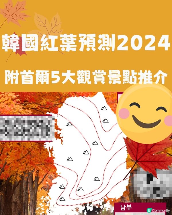 韓國紅葉2024｜韓國紅葉預測2024🍁附首爾5大觀賞景點推介+交通教學🚗