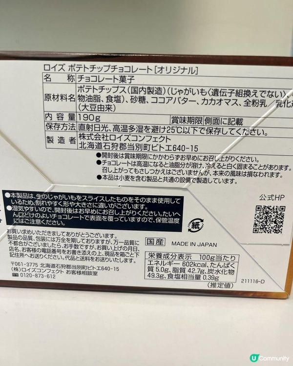 開箱《ROYCE 》朱古力薯片