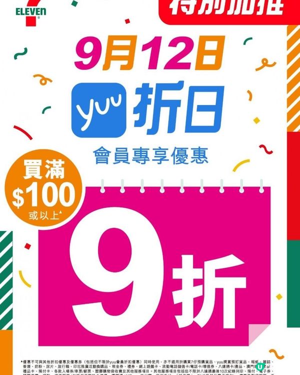 9月12日7-Eleven「yuu 折日」