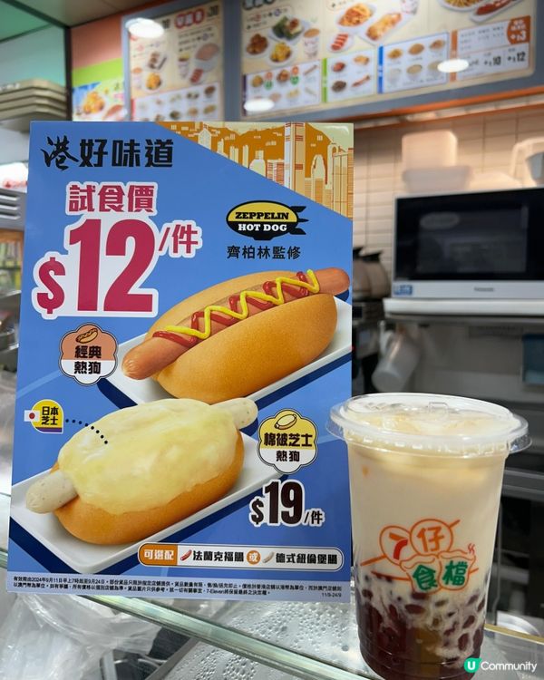 7仔食檔 x 齊柏林🌭  棉被芝士熱狗登場！🧀