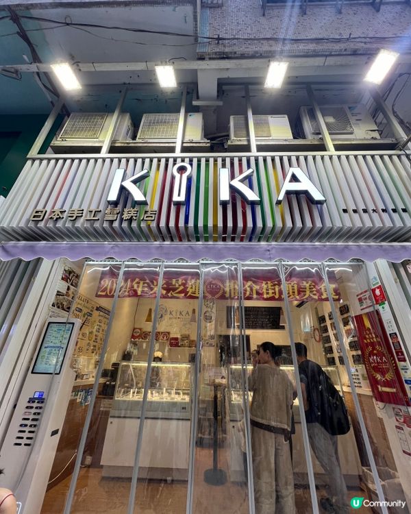 澳門米芝蓮雪糕🍦日本靜岡風味