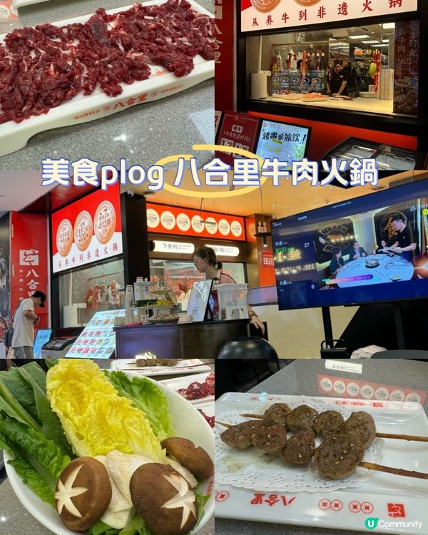 牛肉火鍋新體驗-八合里牛肉火鍋（皇庭廣場）