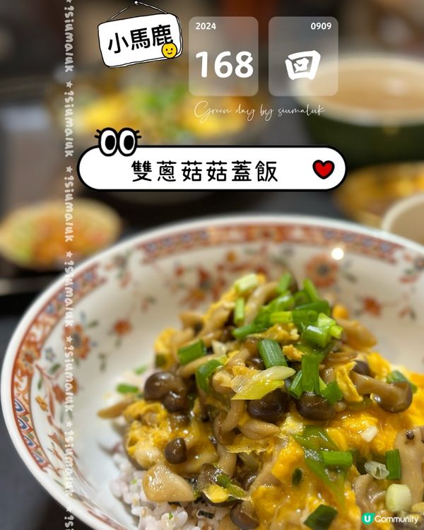 💮小馬鹿👩‍🍳雙蔥菇菇蓋飯🍄
