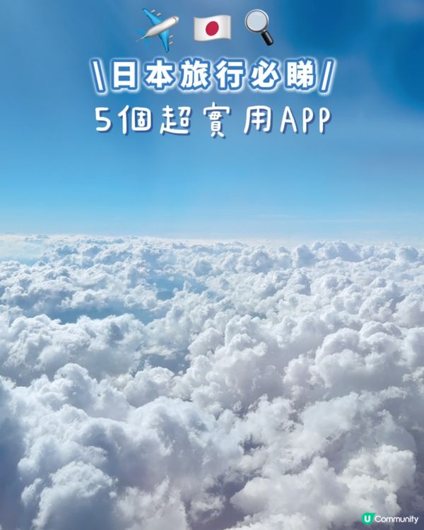 (⊙ᗜ⊙)超實用日本旅行𝖠𝖯𝖯！