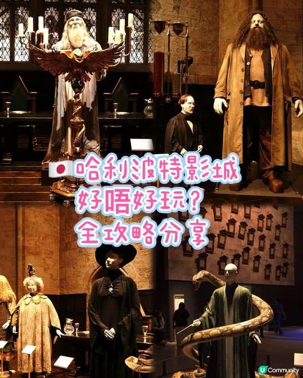 🇯🇵哈利波特影城好唔好玩？一文話你知