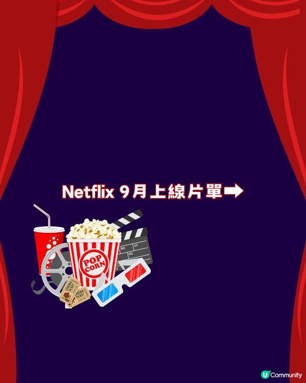 Netflix/Disney+ 9月上新片單21部電影/劇集🎬爆笑喜劇/奇幻愛情‼️