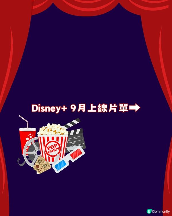 Netflix/Disney+ 9月上新片單21部電影/劇集🎬爆笑喜劇/奇幻愛情‼️