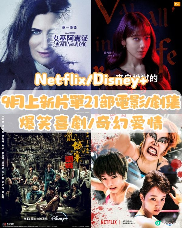 Netflix/Disney+ 9月上新片單21部電影/劇集🎬爆笑喜劇/奇幻愛情‼️