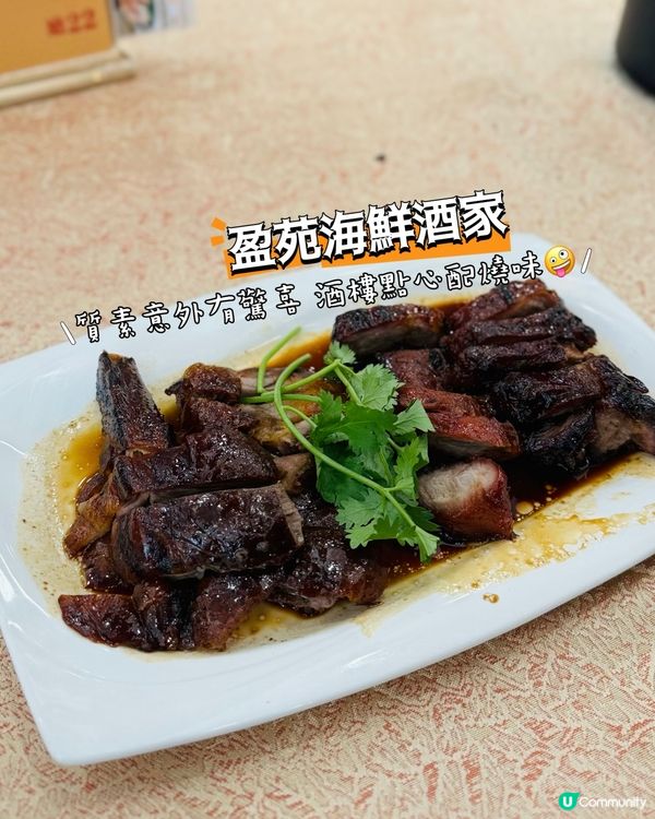 質素意外有驚喜 酒樓點心配燒味🤪