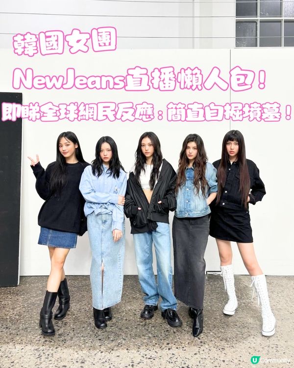 韓國女團NewJeans直播懶人包‼️即睇全球網民反應：簡直自掘墳墓!