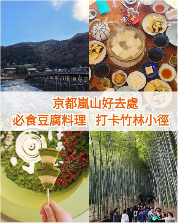 嵐山好去處✨️｜打卡竹林小徑🎋、地道豆腐料理🍱