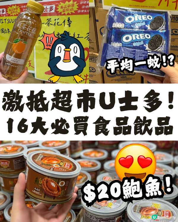 激抵超市U士多16大必買推介😍$20罐鮑魚😳零食平均$1/包⁉️😱
