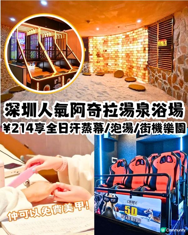 深圳20萬呎阿奇拉湯泉🔥¥214享全日汗蒸幕/泡湯/街機樂園