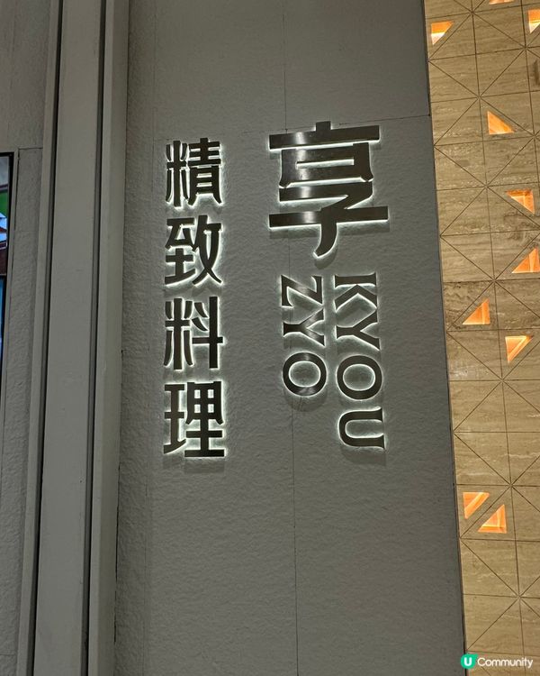 ✨✨享. 精致料理鐵板燒✨✨