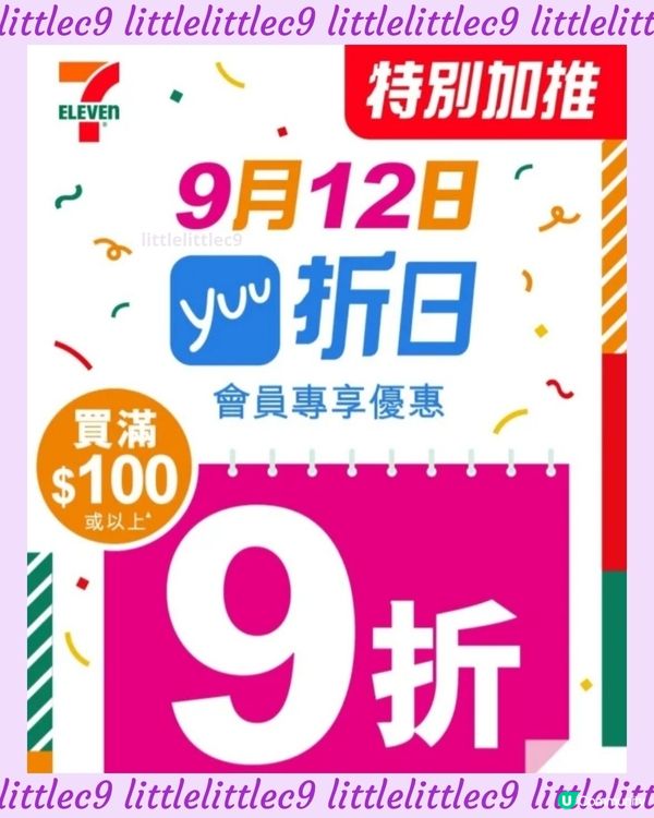 7-11 100蚊九折
