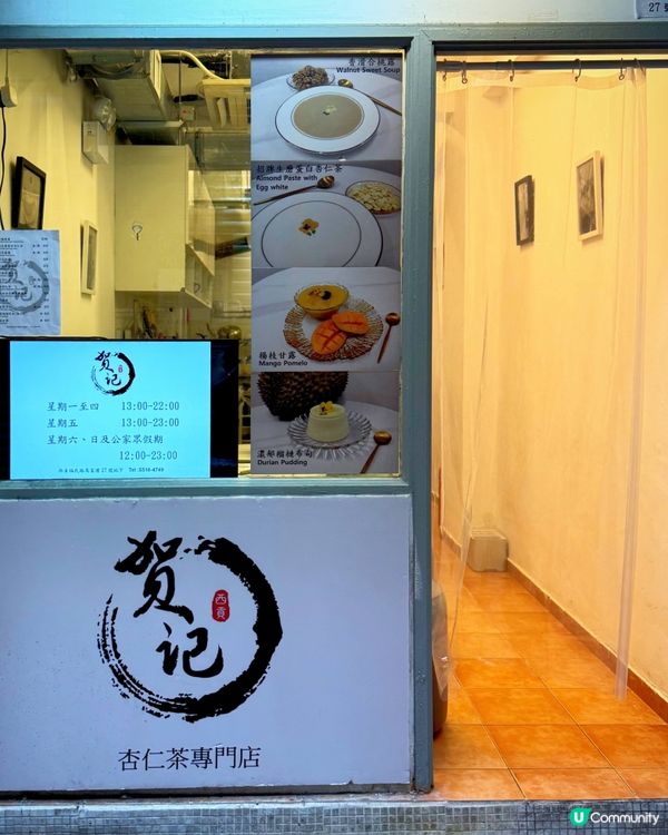 真味@賀記杏仁茶專門店