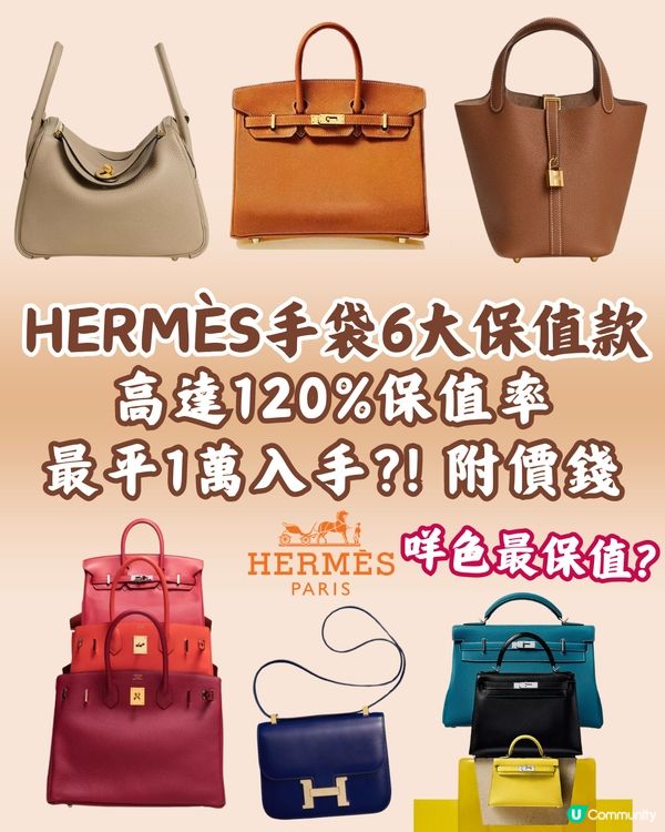 Hermès手袋6大保值款👜1萬起入手😍咩色最保值？附價錢