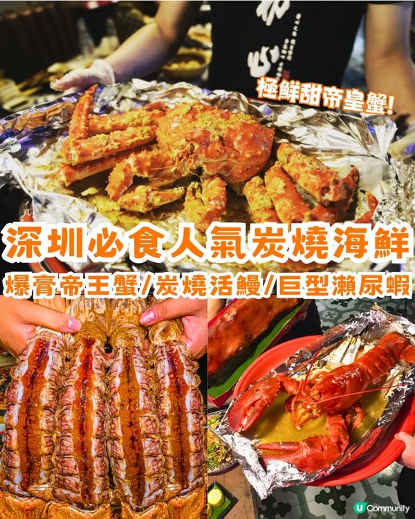 深圳必食人氣炭燒海鮮🔥爆膏帝王蟹/炭燒活鰻/巨型瀨尿蝦🦐