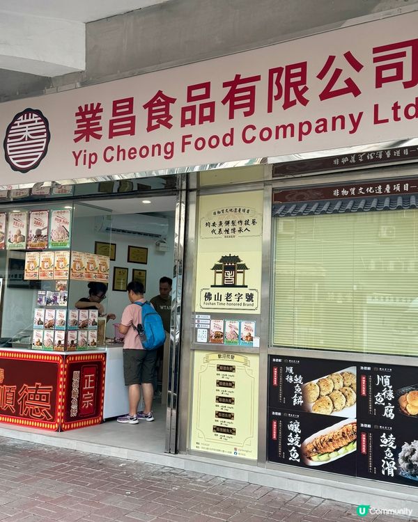 香港首間正宗順德鯪魚餅專門店 非物質文化遺產美食🐟👍🏻