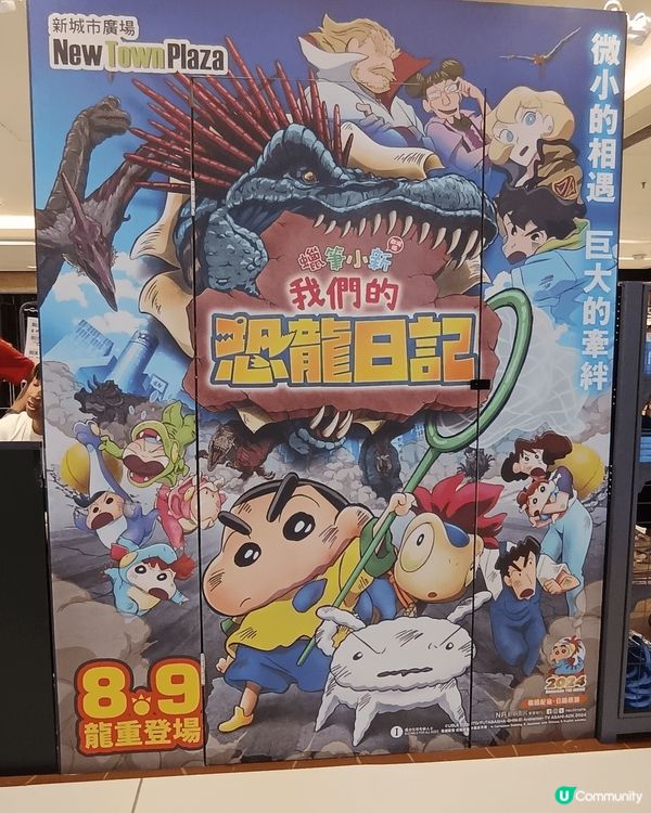 最新沙田新城市廣場蠟筆小新劇場版：我們的恐龍日記打卡點同精品...