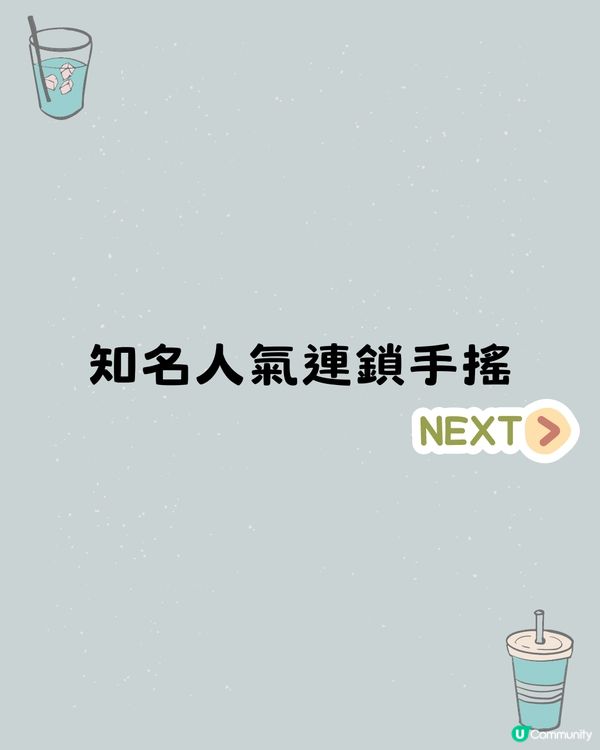 內地茶飲 | 手搖店排行榜Top15 🧋超級排隊王/平價學生之選/國風奶茶‼️