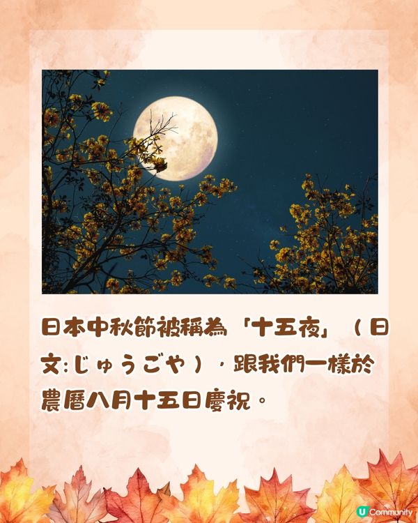日本中秋節唔食月餅咁食咩？🇯🇵6大應節食物🌕你聽過未⁉️