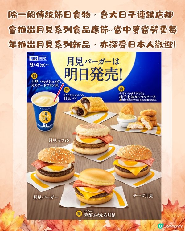 日本中秋節唔食月餅咁食咩？🇯🇵6大應節食物🌕你聽過未⁉️