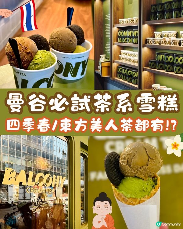 曼谷必食甜品🇹🇭高質茶系雪糕🍵四季春/東方美人茶都有😳⁉️