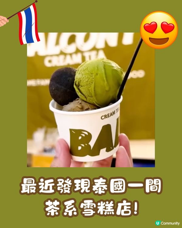 曼谷必食甜品🇹🇭高質茶系雪糕🍵四季春/東方美人茶都有😳⁉️