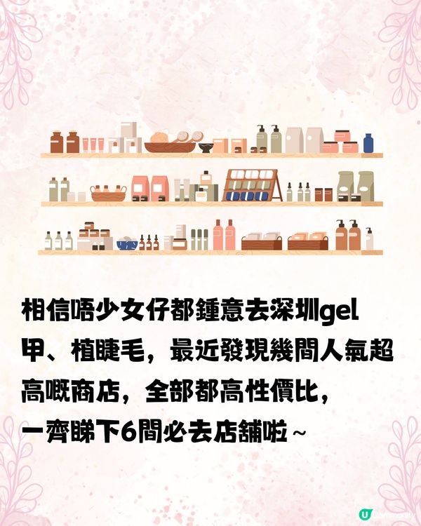 性價比極高‼️深圳美甲/植睫毛/髮型屋💇🏻‍♀️6大好去處💅🏻
