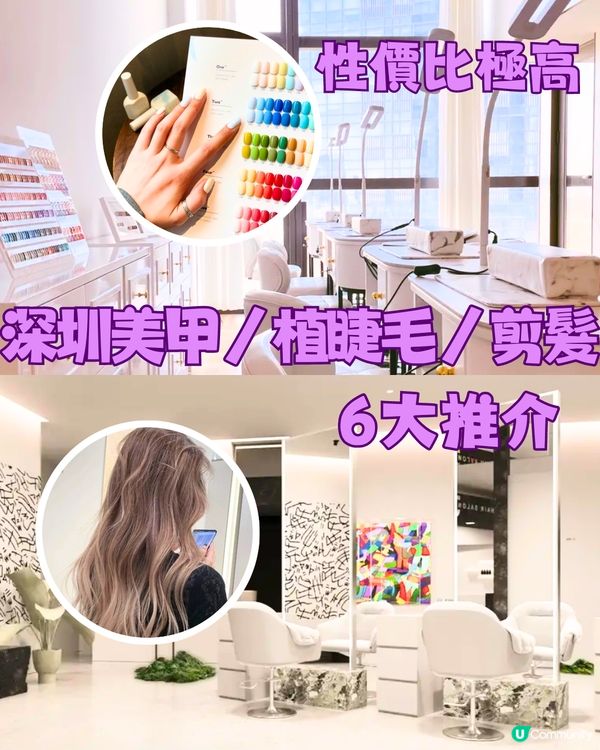 性價比極高‼️深圳美甲/植睫毛/髮型屋💇🏻‍♀️6大好去處💅🏻