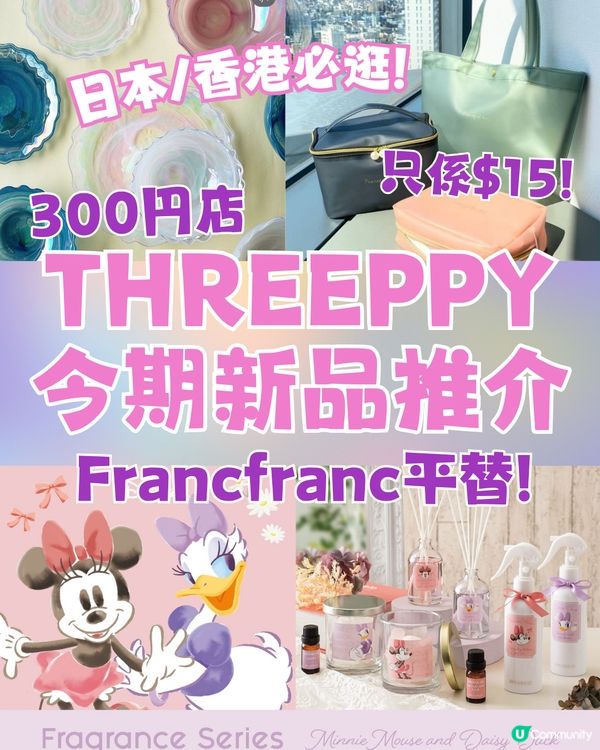 日本必逛300円THREEPPY新品好物推介💕