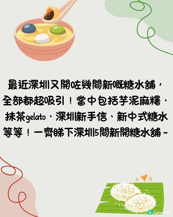 深圳新開5間必食糖水舖🍮芋泥麻糬、抹茶gelato、深圳新手信😋