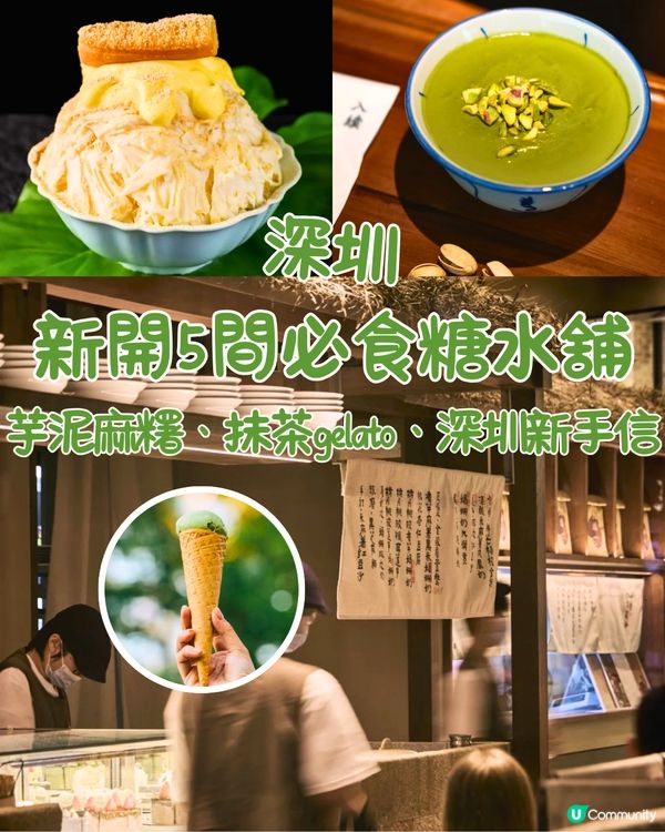 深圳新開5間必食糖水舖🍮芋泥麻糬、抹茶gelato、深圳新手信😋