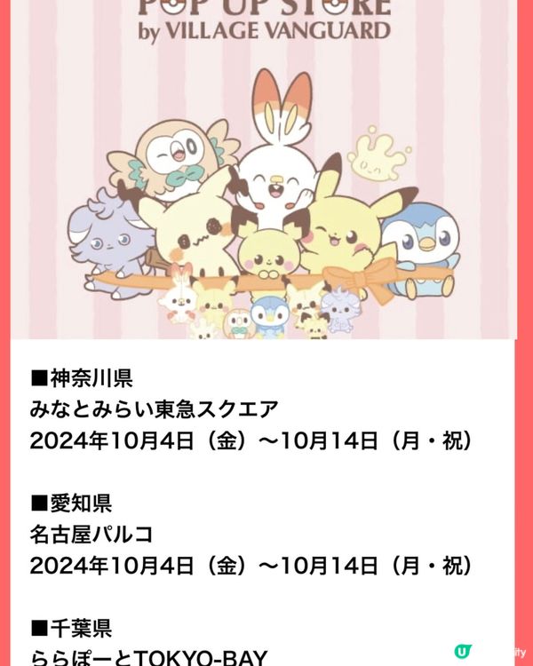 萌萌版Pokémon 期間限定Pop Up Store
