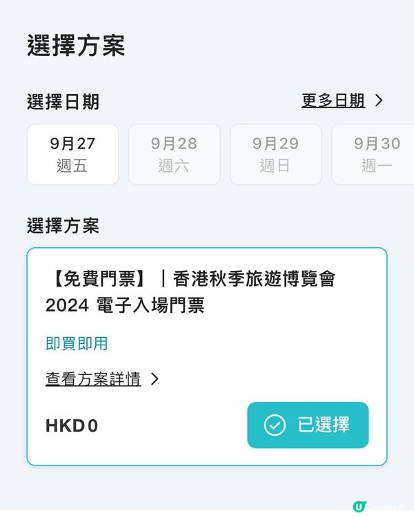 免費攞27/9 秋季旅遊博覽會入場券