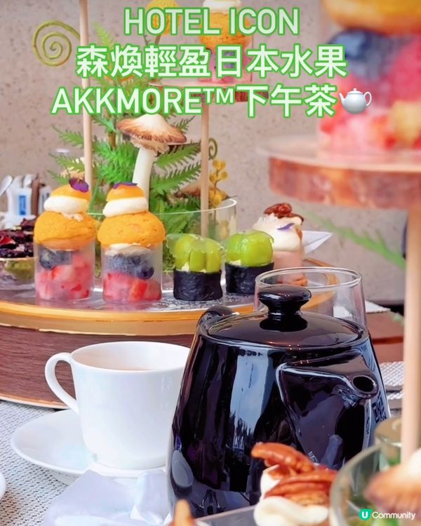 Hotel Icon限定下午茶🫖人均$250/位吃3道菜 