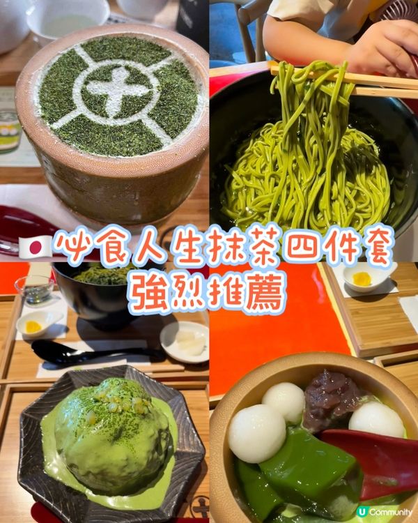 🇯🇵必食人生抹茶四件套 強烈建議收藏